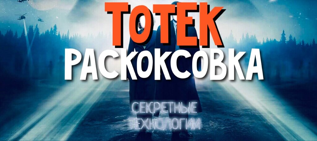 ТотекПост