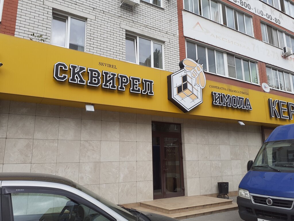 Сквирел