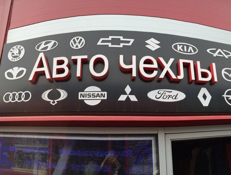 АвтоЧехлы