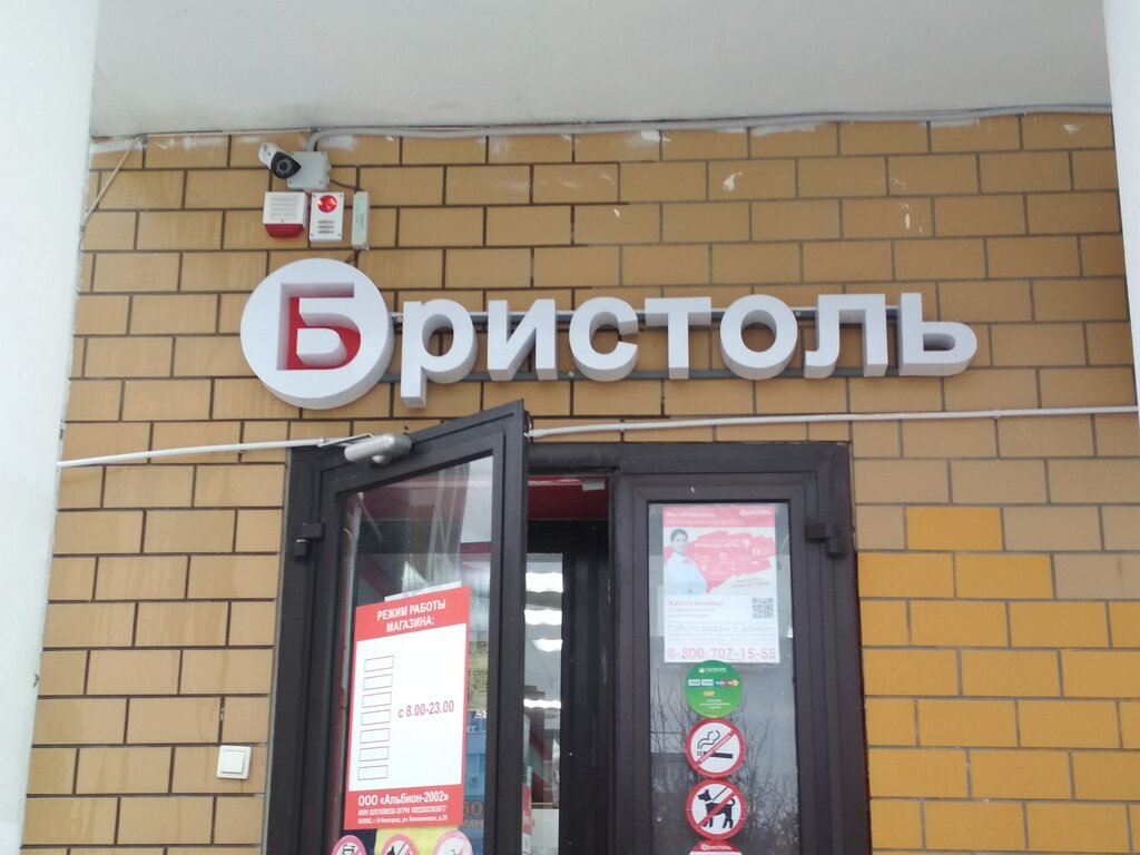 Бристоль | Воронеж, Московский просп., 137, Воронеж