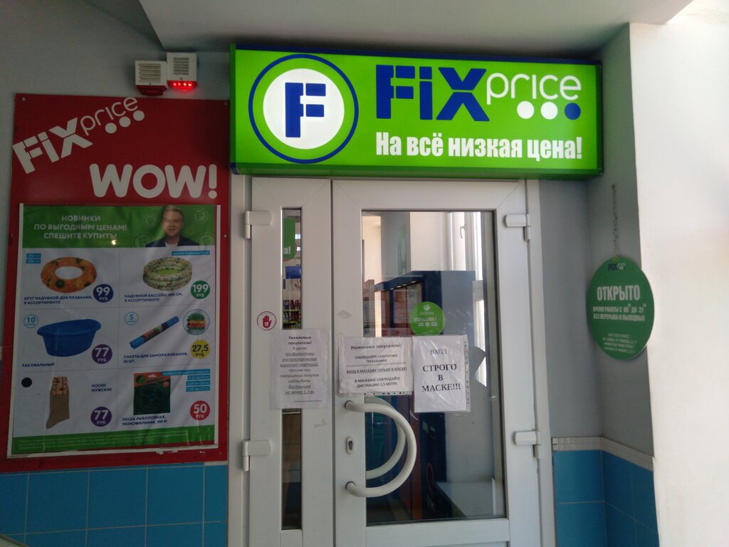 Fix Price | Воронеж, ул. 9 Января, 272А, Воронеж