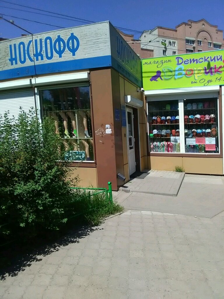 Носкофф