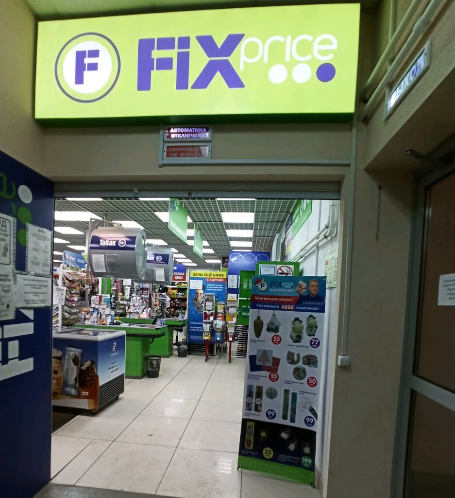 Fix Price | Воронеж, Рабочий просп., 45, Воронеж