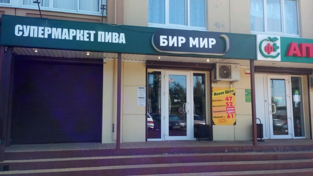 Бир Мир | Воронеж, Ростовская ул., 58/19, Воронеж